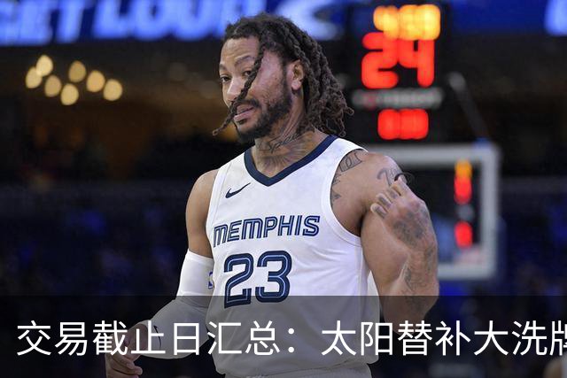 交易截止日汇总：太阳替补大洗牌 尼克斯大赚