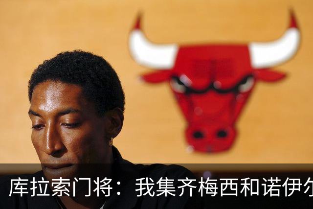 库拉索门将：我集齐梅西和诺伊尔的球衣，今天我的球衣必须留着