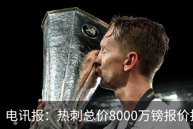 电讯报：热刺总价8000万镑报价托纳利，纽卡拒绝并要价1亿镑
