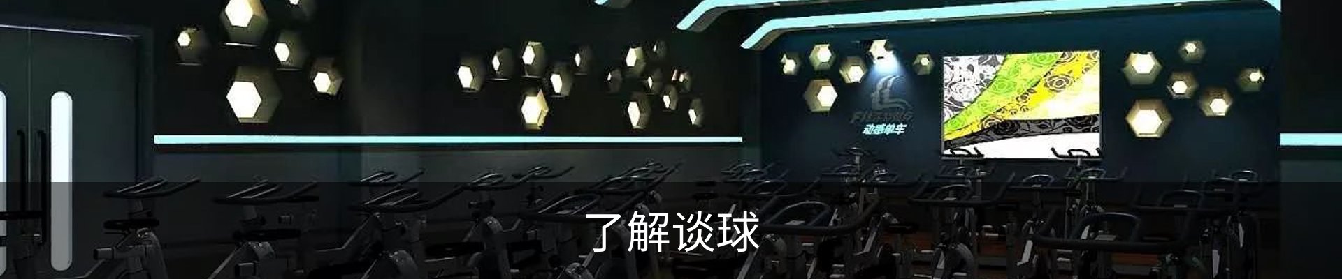 了解谈球