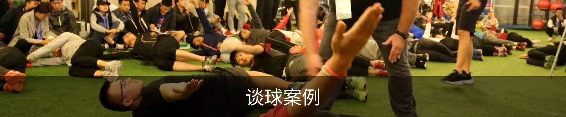 谈球案例